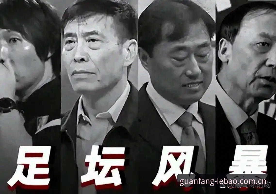 揭秘中国足坛反腐风暴：65人禁足名单背后的行业生态重构